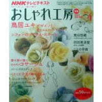NHKおしゃれ工房　2009年4月号