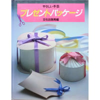 やさしい手芸 プレゼントパッケージ / 文化出版局