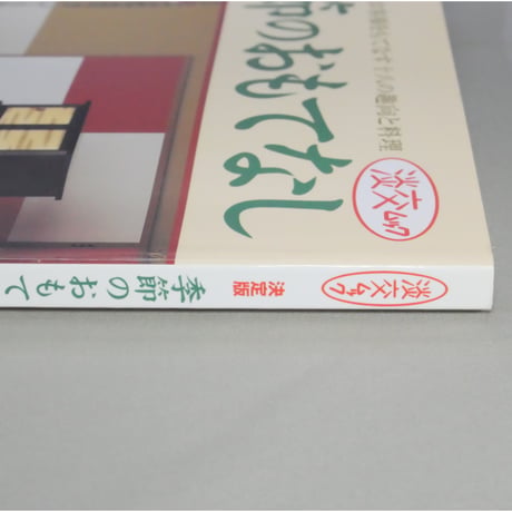 季節のおもてなし 炉編 決定版 / 淡交ムック 淡交社
