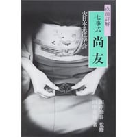 点前詳解5 七事式 尚友 / 大日本茶道学会