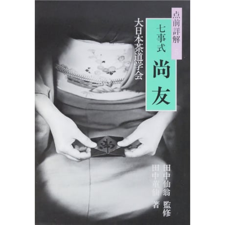 点前詳解5 七事式 尚友 / 大日本茶道学会