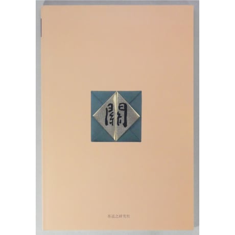 副読本 花月を学ぶ 基本から変化まで / 大日本茶道学会