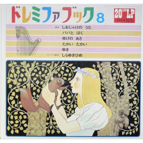 ドレミファブック 8 / 20cmLPレコード付 / 昭和44年(1969年) 世界文化社