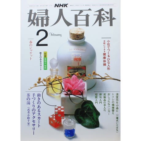 NHK婦人百科 昭和59年 / 1984年2月号