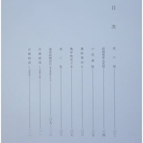 日本の刺繍 第二十一集 / 斎藤磬 / 紅会 / 京都書院