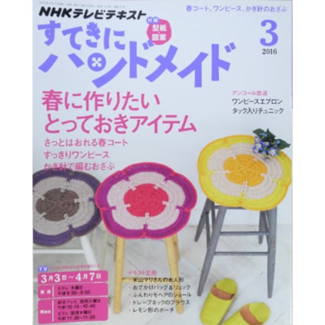 NHKすてきにハンドメイド　2016年3月号