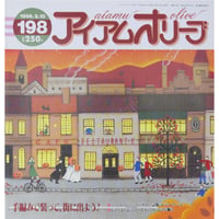アイアムオリーブ 198号 / 1996年/平成8年9月 ハマナカ