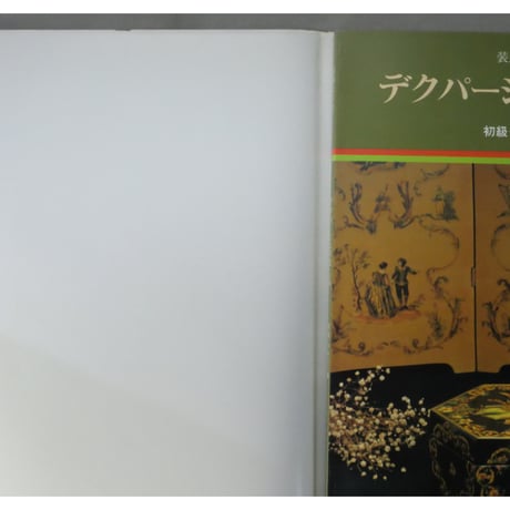 装飾はり絵 デクパージュの楽しみ 初級・テキスト編 / 野村由紀子 / 枻出版社