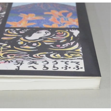 木版画入門 やさしい技法4 秋山巌 永岡書店