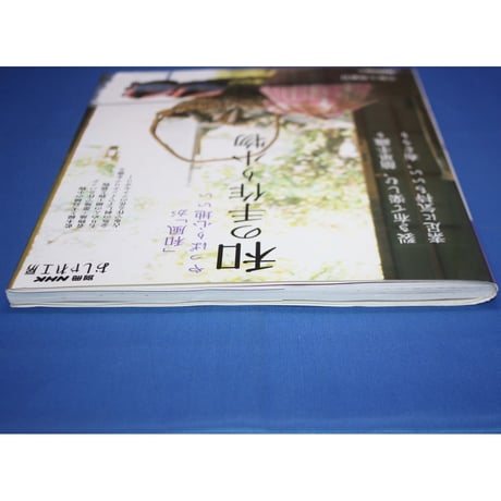 和の手作り小物「和風」がやっぱり心地いい / 別冊NHKおしゃれ工房 / NHK出版