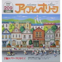 アイアムオリーブ 209号 / 1997年/平成9年8月 ハマナカ