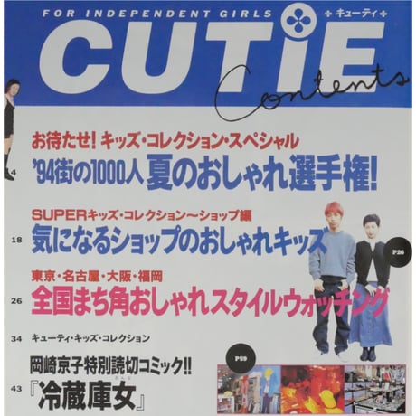 CUTIE キューティ 1994年8月号 / 宝島社