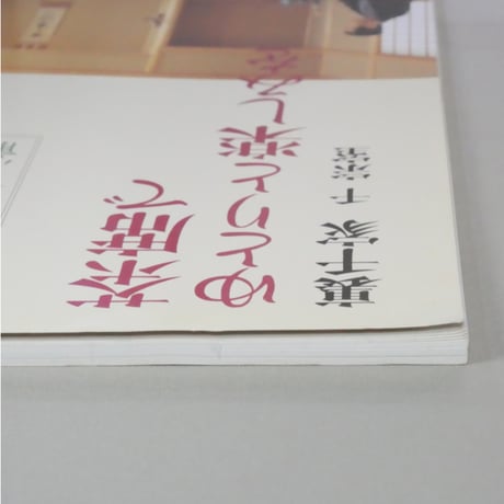 NHK趣味百科 茶の湯 茶席でゆとりと楽しみを 立札と炉の棚点前 裏千家 千宗室 / 日本放送出版協会