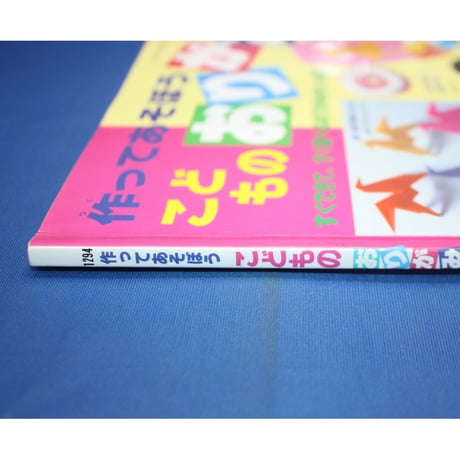 作ってあそぼう こどものおりがみ / レディブティックシリーズno.1294 / ブティック社