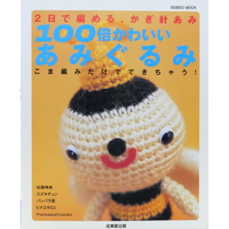 2日で編める、かぎ針あみ100倍かわいいあみぐるみ / 成美堂出版