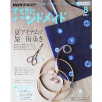NHKすてきにハンドメイド　2017年8月号