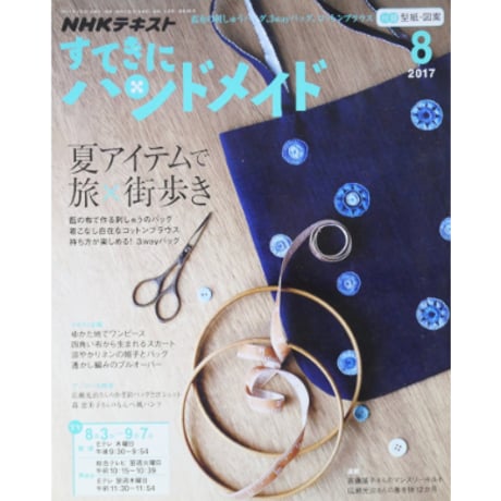 NHKすてきにハンドメイド　2017年8月号
