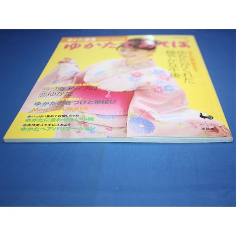 ゆかた通信 ゆかたであそぼ / 雄鶏社