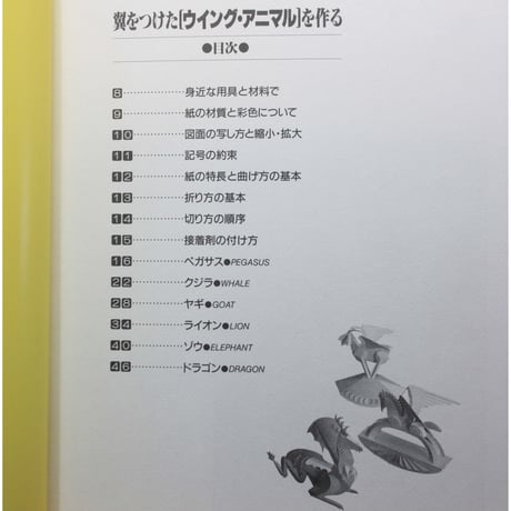 翼をつけたウィング・アニマルを作る / 内藤英治 / 誠文堂新光社