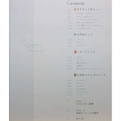通園通学 毎日いっしょのバッグと小もの 岩野絵美子 / 文化出版局