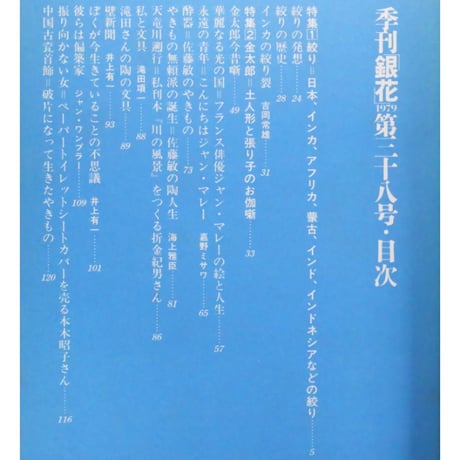 季刊銀花 第三十八号 夏 昭和54年/1979年38号 文化出版局