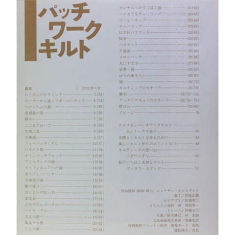 手づくりの暮らし パッチワークキルト　文化出版局