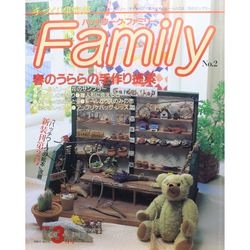 パッチワーク・ファミリー No.2 / 1995年3月号 / 手づくり倶楽部