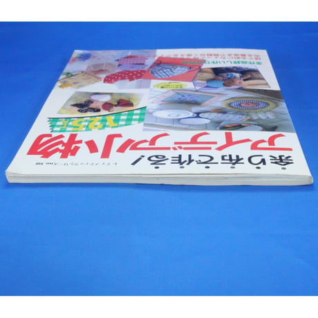 余り布で作るアイデア小物125てん / レディブティックシリーズno.918 / ブティック社