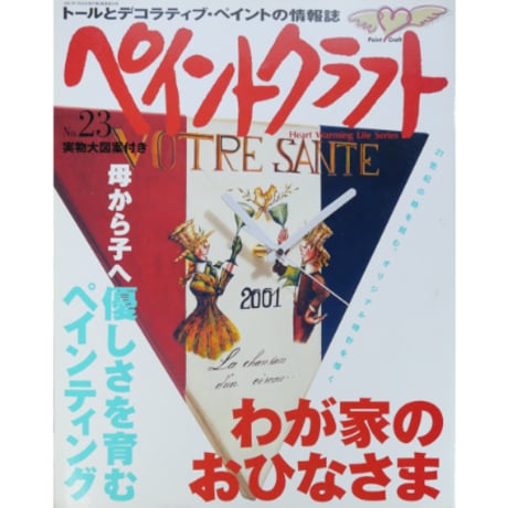 ペイントクラフト No.23 / 日本ヴォーグ社