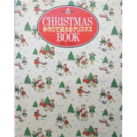 CHRISTMAS BOOK 手作りで迎えるクリスマス / 文化出版局