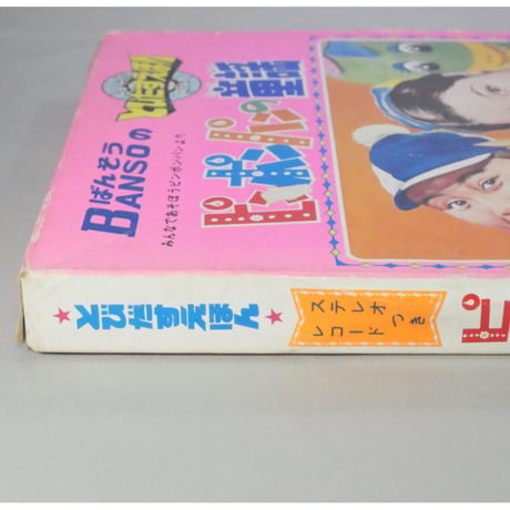 とびだすえほん ピンポンパンの童謡 / 昭和46年(1971年) / 万創