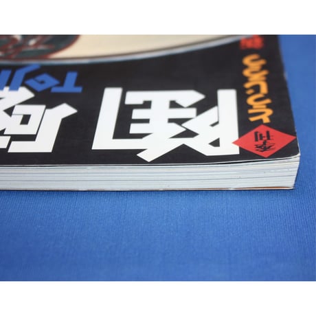 季刊 陶磁郎 9 / とうじろう / 双葉社