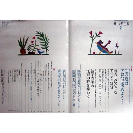 NHKおしゃれ工房　2003年8月号