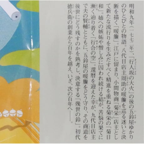 契り橋 / 幾世の鈴 / あきない世傳 金と銀 特別巻上下2巻セット / 高田郁 ハルキ文庫