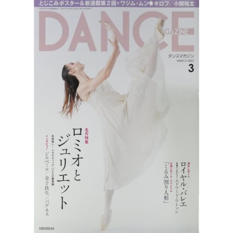 ダンスマガジン 2022年3月号