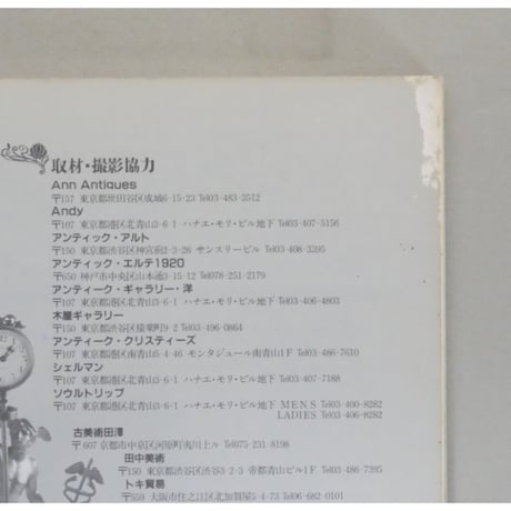 アンティーク小物の楽しみ / 装飾デザイン特別編集 学研