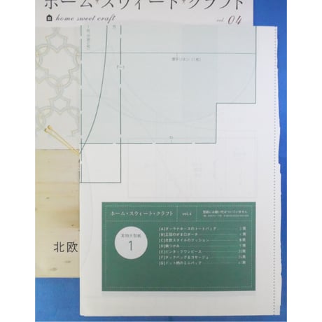 ホーム・スウィート・クラフト vol.04 / 日本ヴォーグ社