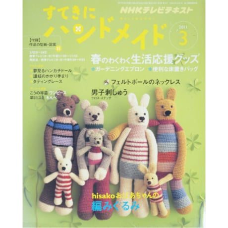 NHKすてきにハンドメイド　2011年3月号