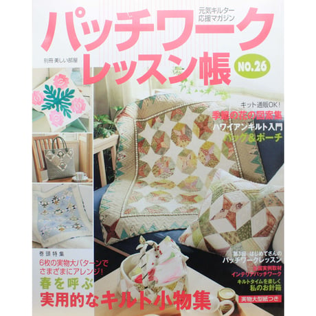 パッチワークレッスン帳  NO.26 / 美しい部屋別冊 / 主婦と生活社