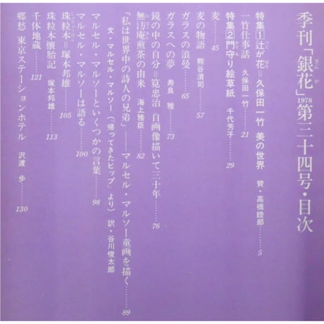 季刊銀花 第三十四号 夏 昭和53年/1978年34号 文化出版局