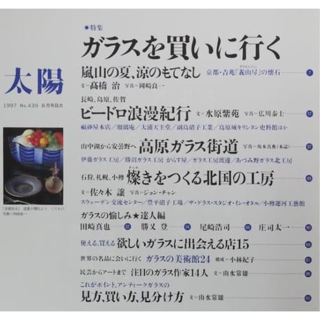 太陽 1997年8月号 No.439 / 平凡社