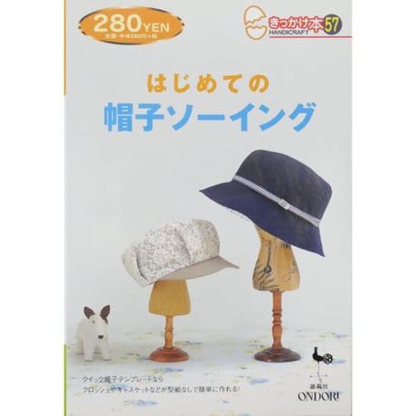 はじめての帽子ソーイング / きっかけ本57 / 雄鶏社