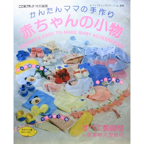 かんたんママの手作り赤ちゃんの小物 / レディブティックシリーズno.450 / ブティック社