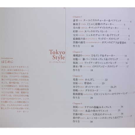Tokyo Style ビーズコレクション ウタ・オーノ GAKKEN