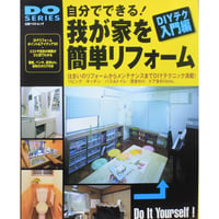 自分でできる！我が家を簡単リフォーム / DO SERIES / 立風書房