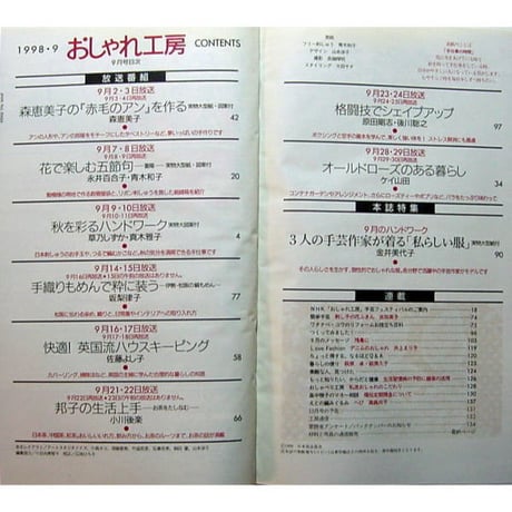 NHKおしゃれ工房　1998年9月号