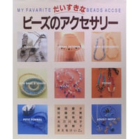 だいすきなビーズのアクセサリー 成美堂出版