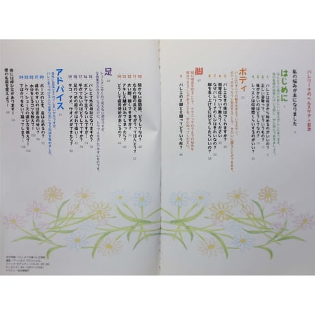 バレリーナのヘルスケア / 蘆田ひろみ / 新書館