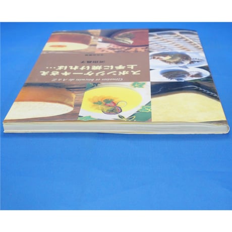スポンジケーキさえ上手に焼ければ 河田昌子 / 文化出版局