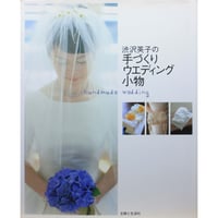 渋沢英子の手づくりウエディング小物 / 主婦と生活社